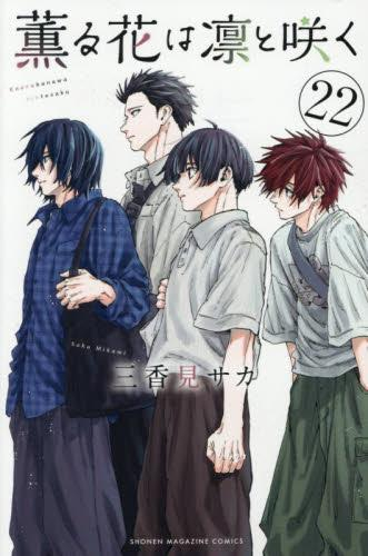 薫る花は凛と咲く (1-21巻 最新刊) | 漫画全巻ドットコム