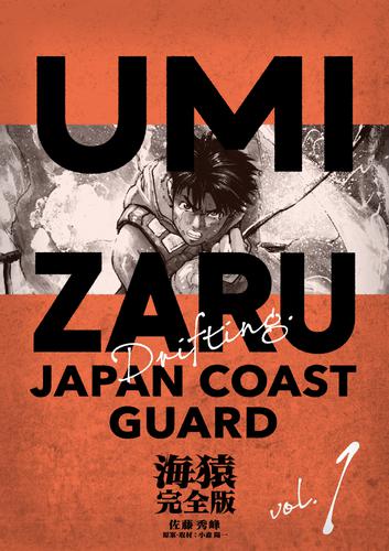 海猿 完全版 1 | 漫画全巻ドットコム