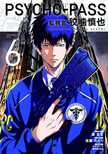 PSYCHO-PASS 監視官 狡噛慎也 (1-6巻 全巻) | 漫画全巻ドットコム