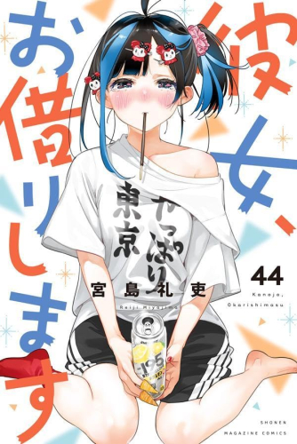彼女、お借りします (1-44巻 最新刊) | 漫画全巻ドットコム
