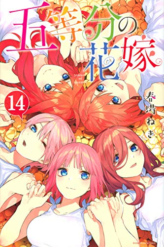 五等分の花嫁(1-14巻 全巻) | 漫画全巻ドットコム