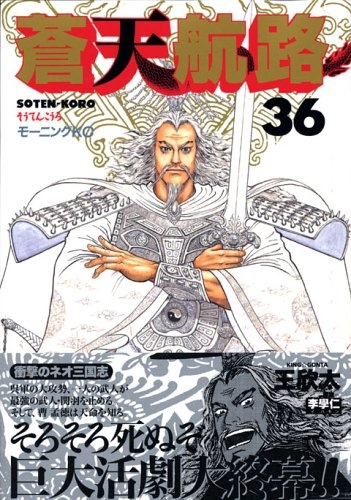 蒼天航路 (1-36巻 全巻) | 漫画全巻ドットコム