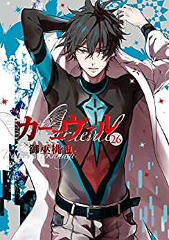 カーニヴァル(26) 特装版 | 漫画全巻ドットコム