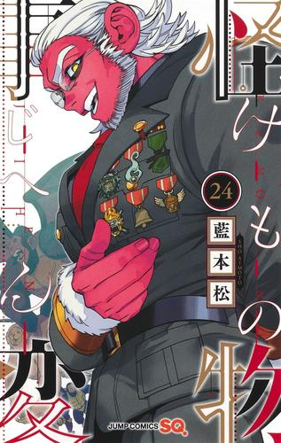 怪物事変 (1-24巻 最新刊) | 漫画全巻ドットコム