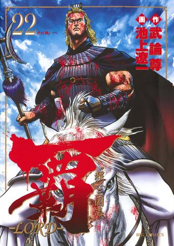 覇－LORD－ 22 冊セット 全巻 | 漫画全巻ドットコム