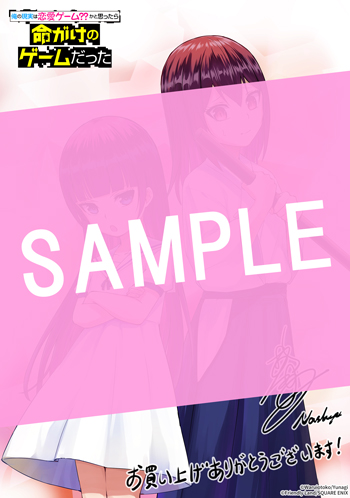 俺の現実は恋愛ゲーム？？ ～かと思ったら命がけのゲームだった～ 13巻