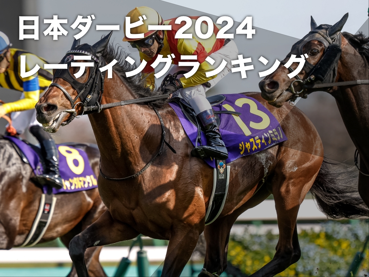 日本ダービー2024】出走馬18頭のレーティングランキング 1位は119