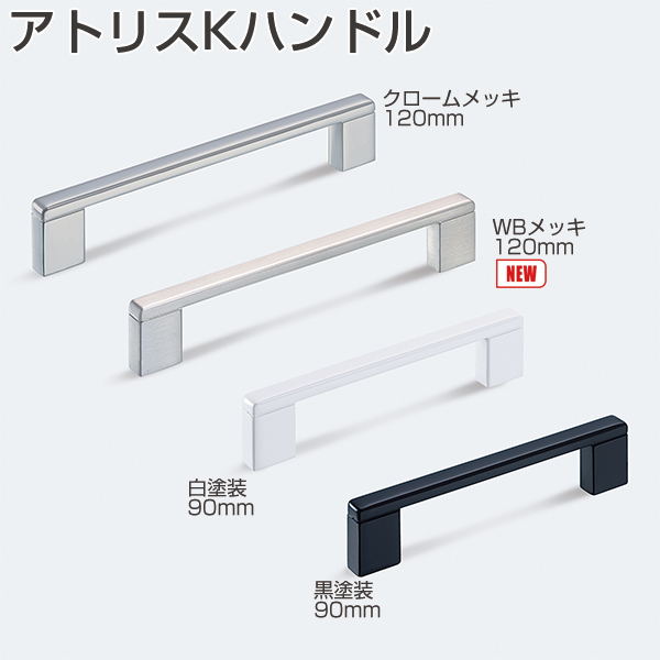 アトリスKハンドル「アトムダイレクトショップ」