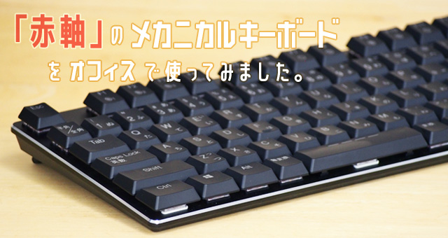 赤軸」のメカニカルキーボードをオフィスで使ってみました。 ｜ サンワ
