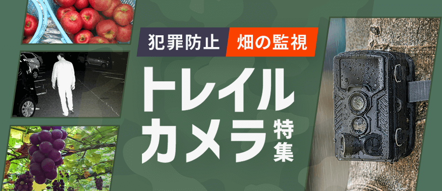 防犯・農作物の監視・盗難防止におすすめトレイルカメラ特集 | 2024年版