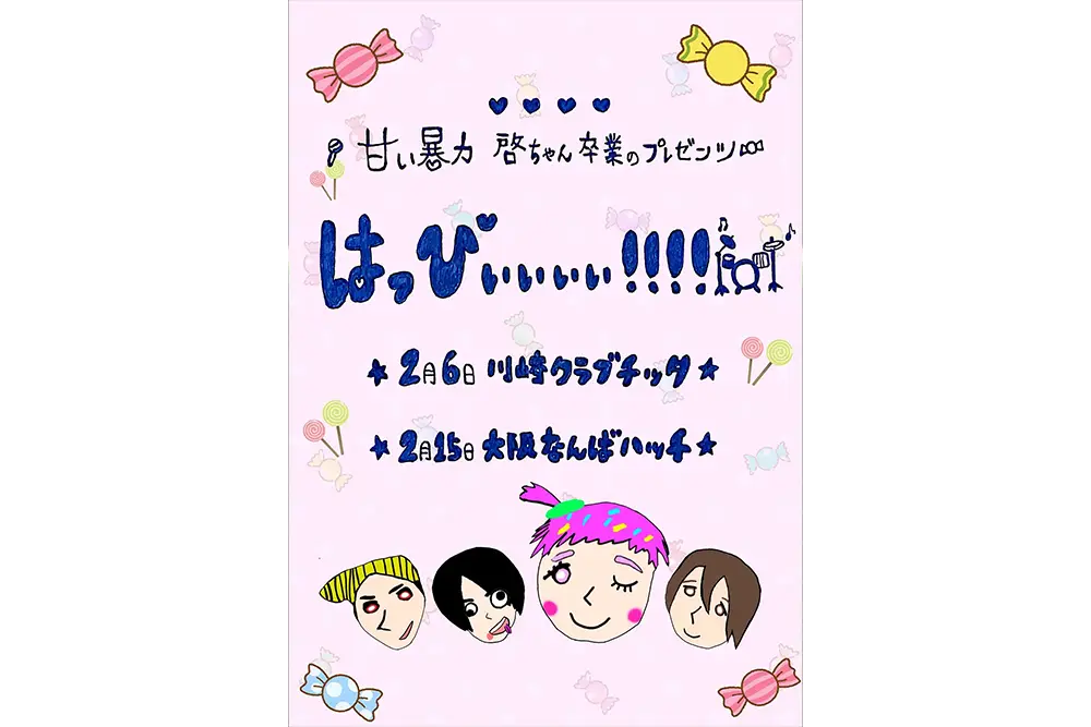 甘い暴力、「九年目の招待」KT Zepp Yokohamaで解き放った剥き出しの音