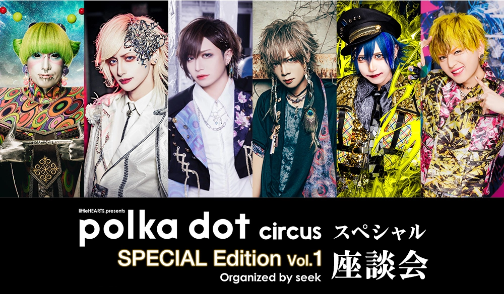 seekをオーガナイザーに、littleHEARTS.主催の人気V系イベント「polka