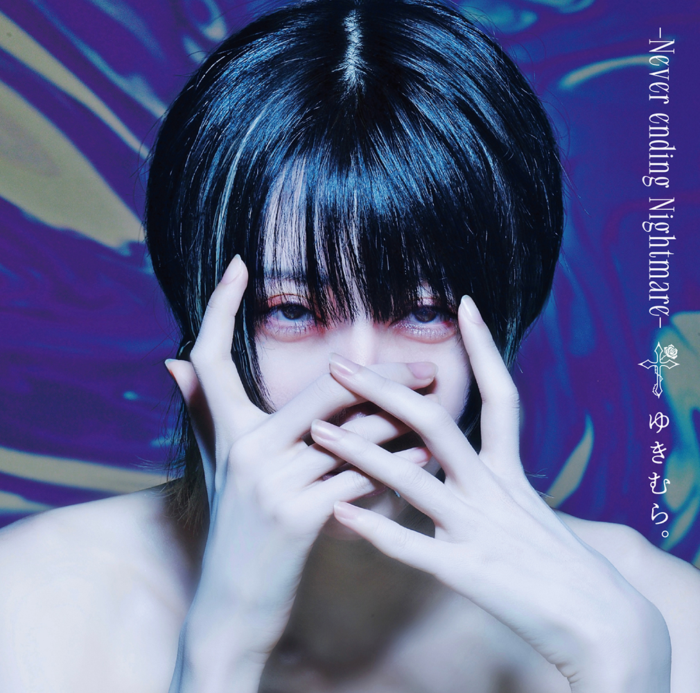 ゆきむら。、渾身のロングインタビュー【後編】多面的な表現に挑み切っ