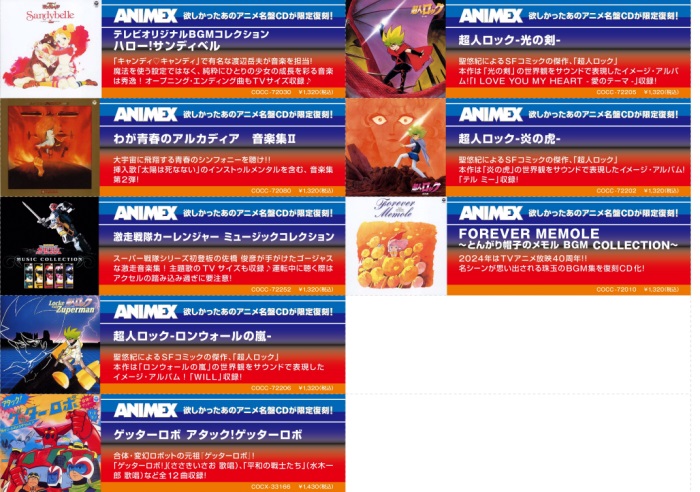 ANIMEX 限定復刻! 第2弾! ｜ニュース&インフォメーション｜アニソン
