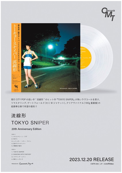 ☆12月20日発売予定☆ 完全限定プレスLP!『流線形 / TOKYO SNIPER