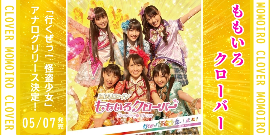 ももいろクローバーZ、デビューシングル曲「行くぜっ! 怪盗少女」が