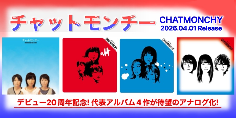 チャットモンチー、デビュー20周年記念! 代表アルバム4作が待望の