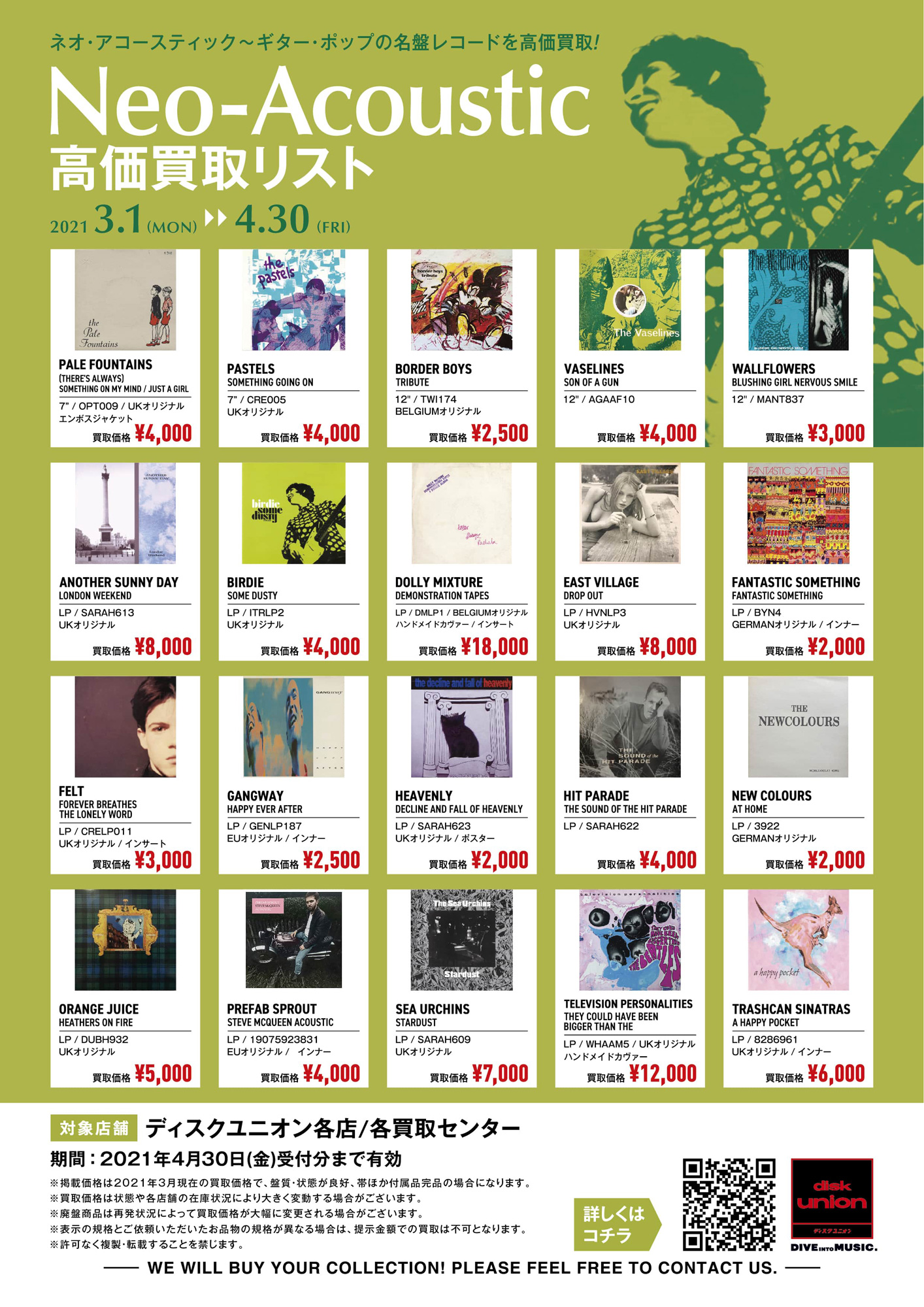ネオアコ名盤レコード高価買取リスト公開しました!｜ニュース