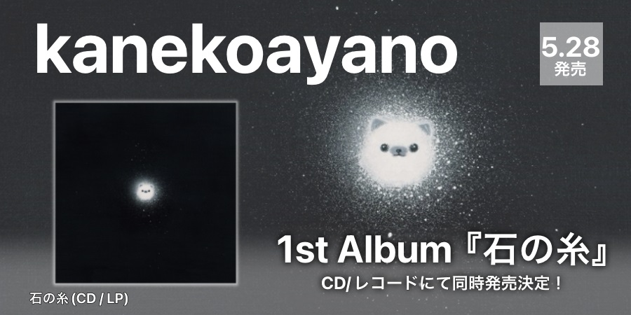 カネコアヤノがソロアルバム『石の糸 ひとりでに』をCD/レコードで