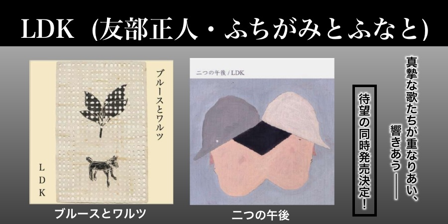LDK (友部正人・ふちがみとふなと)、新作「ブルースとワルツ」と「二