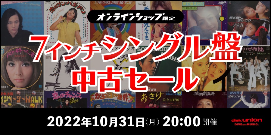 ☆オンライン中古情報☆10/31(月)20:00スタート 邦楽レコード7インチ