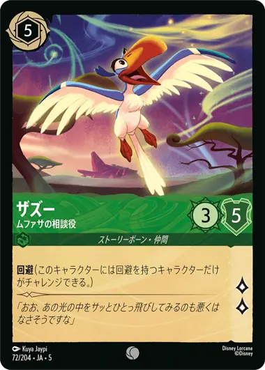 ザズー - ムファサの相談役 - ディズニーロルカナ日本語まとめ