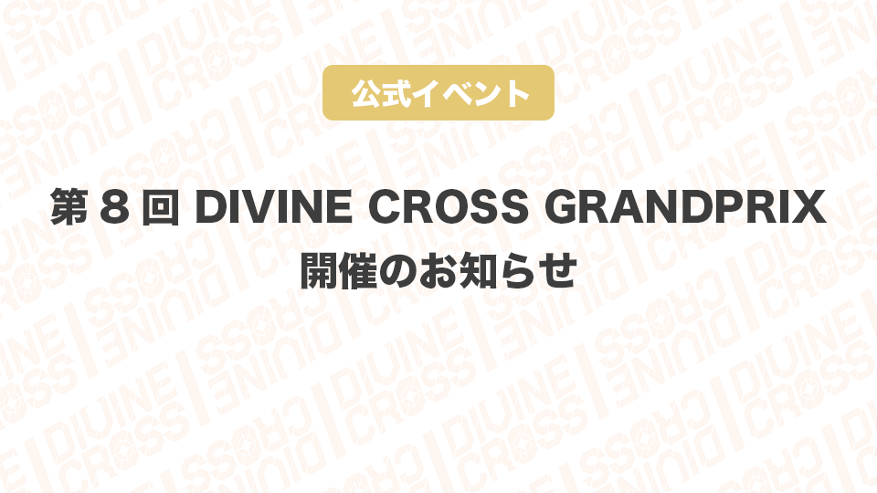 6月27日更新】第8回 DIVINE CROSS GRANDPRIX開催のお知らせ | イベント