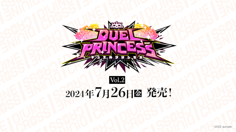 DUEL PRINCESS Vol.2 ブースターパック | 商品情報｜ディヴァイン