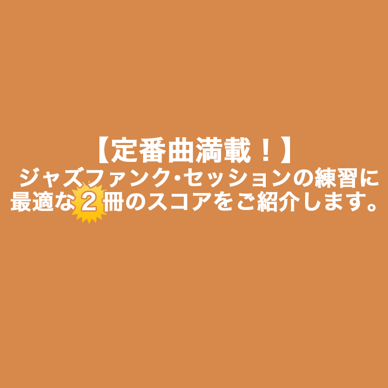 定番曲満載！】ジャズファンク・セッションの練習に最適な2冊のスコア
