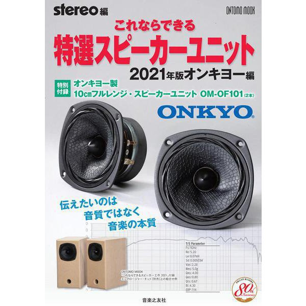 ステレオ付録 オンキヨー製10 cmフルレンジ OM-OF101の実力をチェック