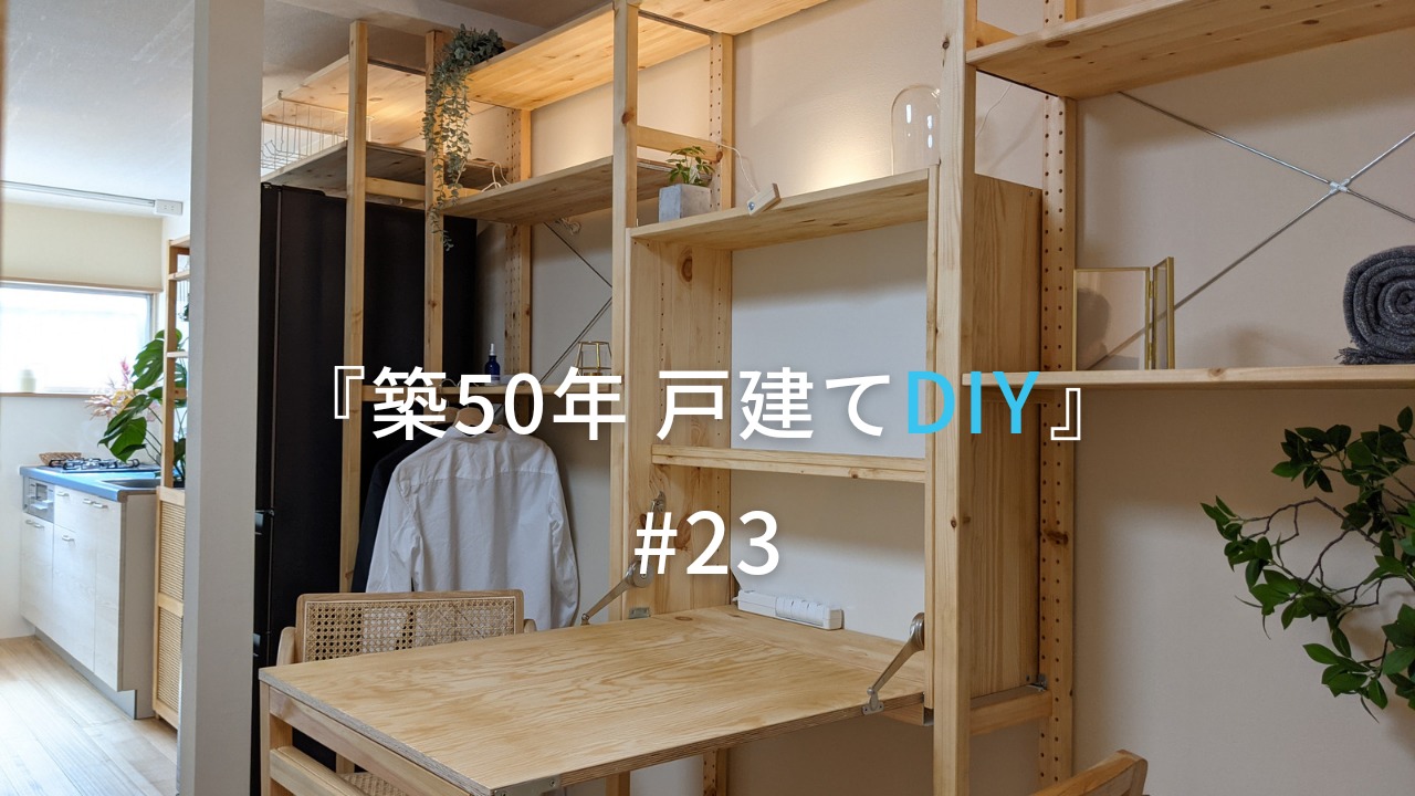 壁一面の収納棚（IVAR）にIKEAの折り畳みテーブルを設置【築50年戸建て