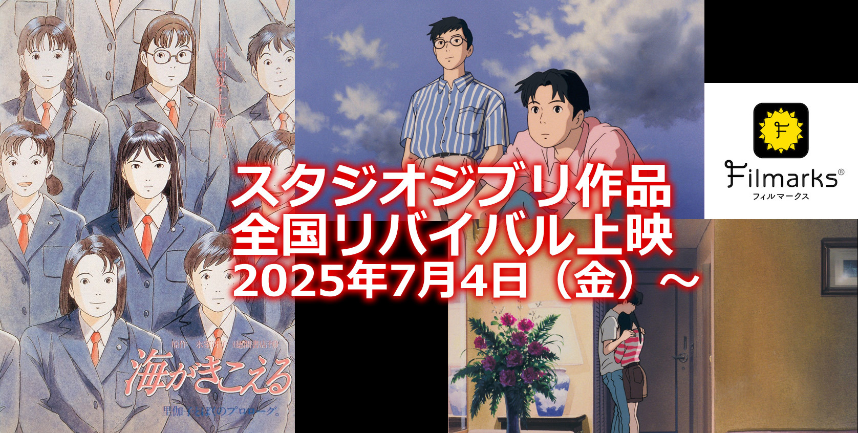 スタジオジブリ『海がきこえる』全国の映画館でリバイバル上映！2025年