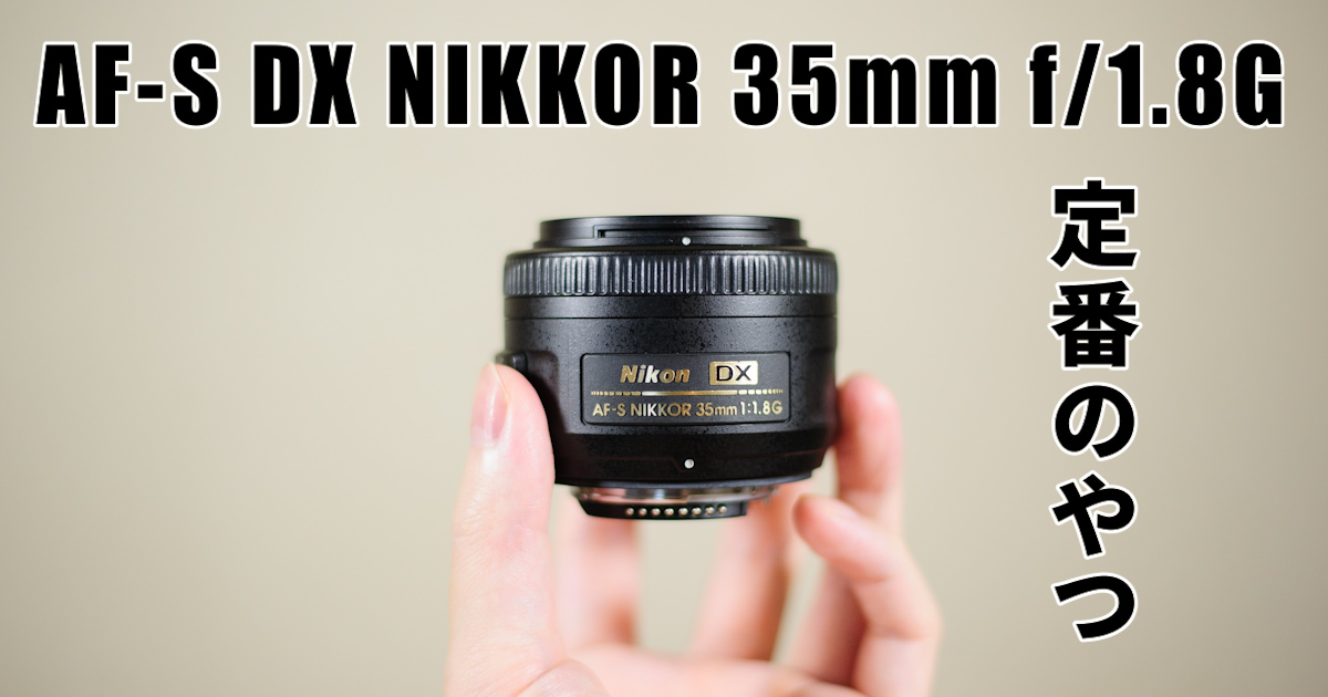 AF-S DX NIKKOR 35mm f/1.8G【レビュー / 作例】