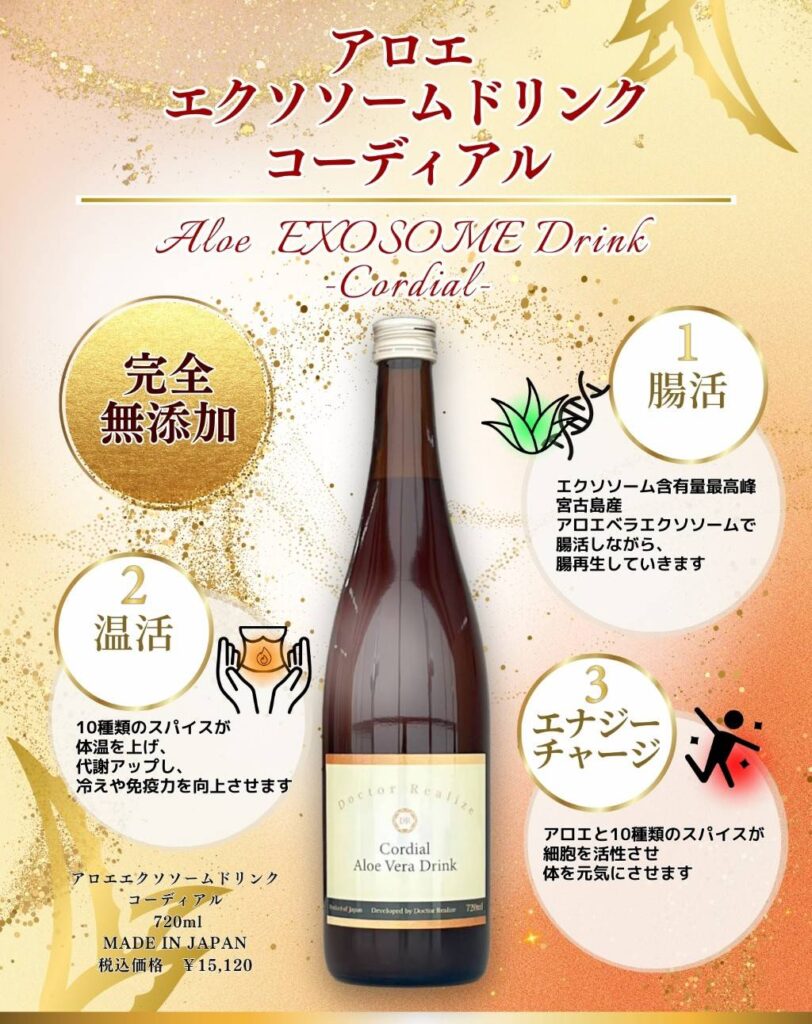 新商品！アロエエクソソームドリンク【コーディアル】リリース｜Doctor