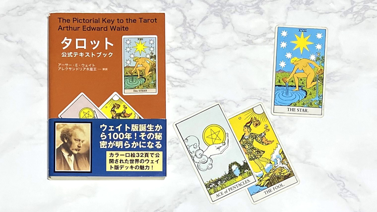 タロット公式テキストブック【レビュー・感想】｜独学でマスターする