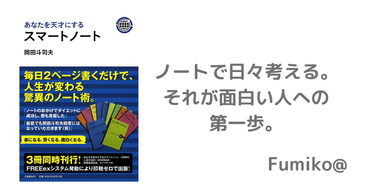 要約まとめ】あなたを天才にするスマートノート (著：岡田斗司夫