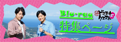 Blu-ray｜どこでもクエスト3 | 小野下野のぶっつけ本番リアル本格RPG