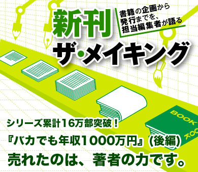 バカでも年収1000万円』（後編）売れたのは、著者の力です。 | 新刊 ザ