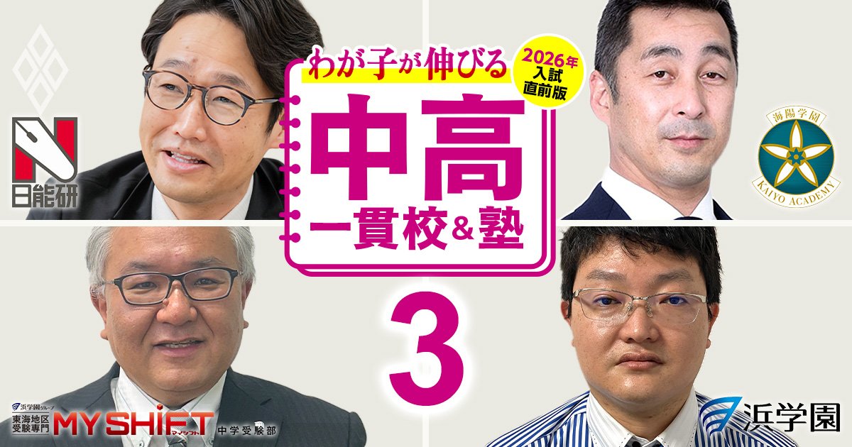 中学受験2026・東海エリア】日能研東海×浜学園×マイシフト×海陽学園が