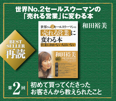 初めて買ってくださったお客さんから教えられたこと | 世界No.2