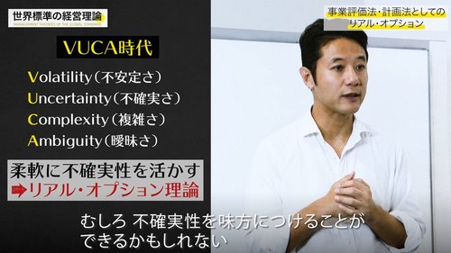 入山章栄・解説動画】リアル・オプション理論 | 入山章栄の世界標準の