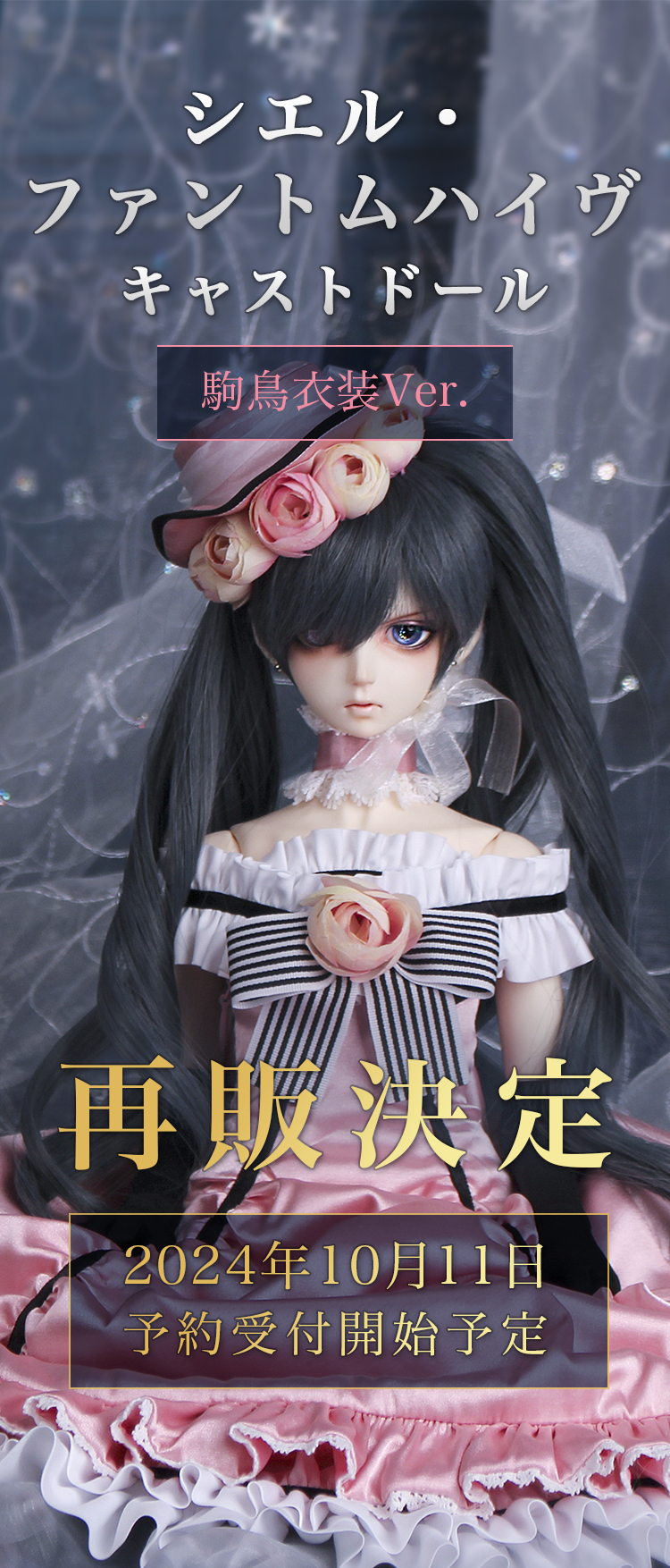 告知｜黒執事「シエル・ファントムハイヴ キャストドール 駒鳥ver