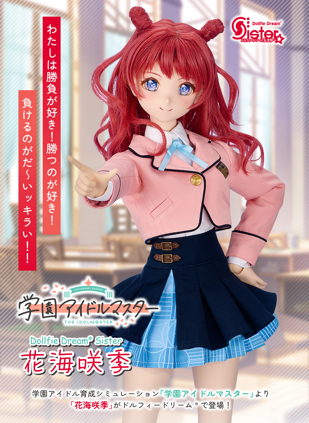 DDS 花海咲季 | 『学園アイドルマスター』ドルフィードリーム | ボークス