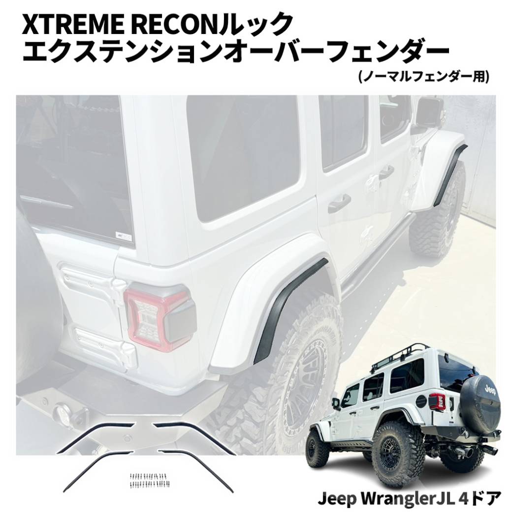 XTREME RECONルック エクステンションオーバーフェンダー ノーマル
