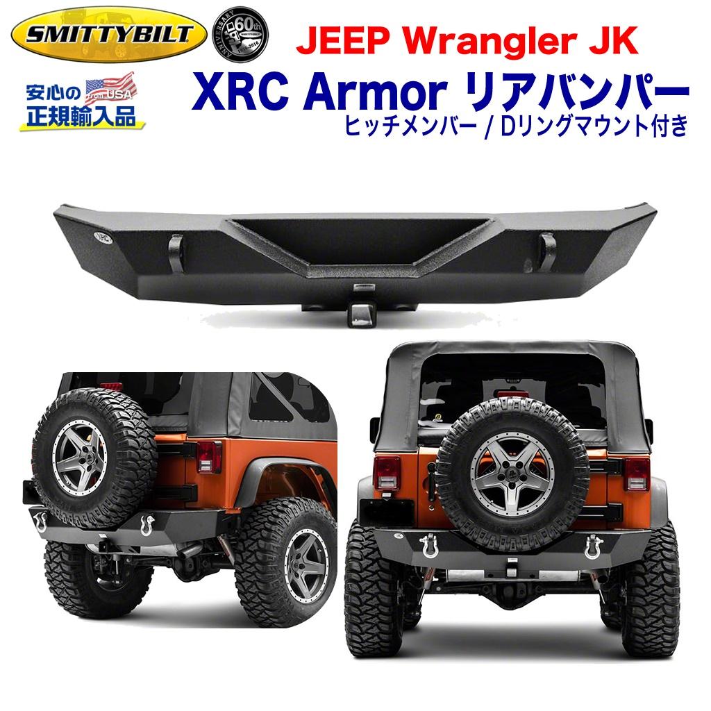 Smittybilt (スミッティビルト) 正規輸入代理店】 XRC Armor リア