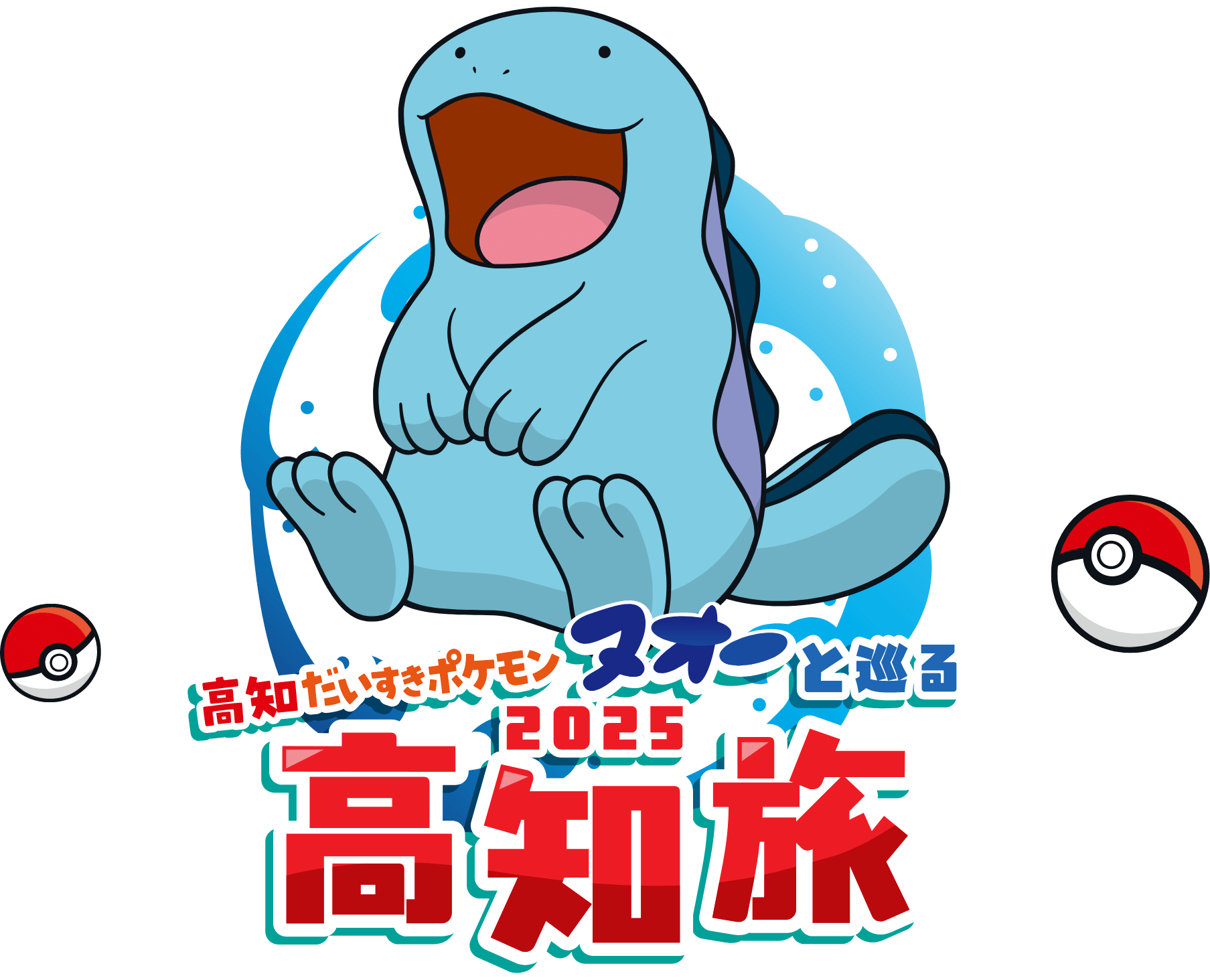 スタンプラリー | 高知だいすきポケモン | どっぷり高知旅