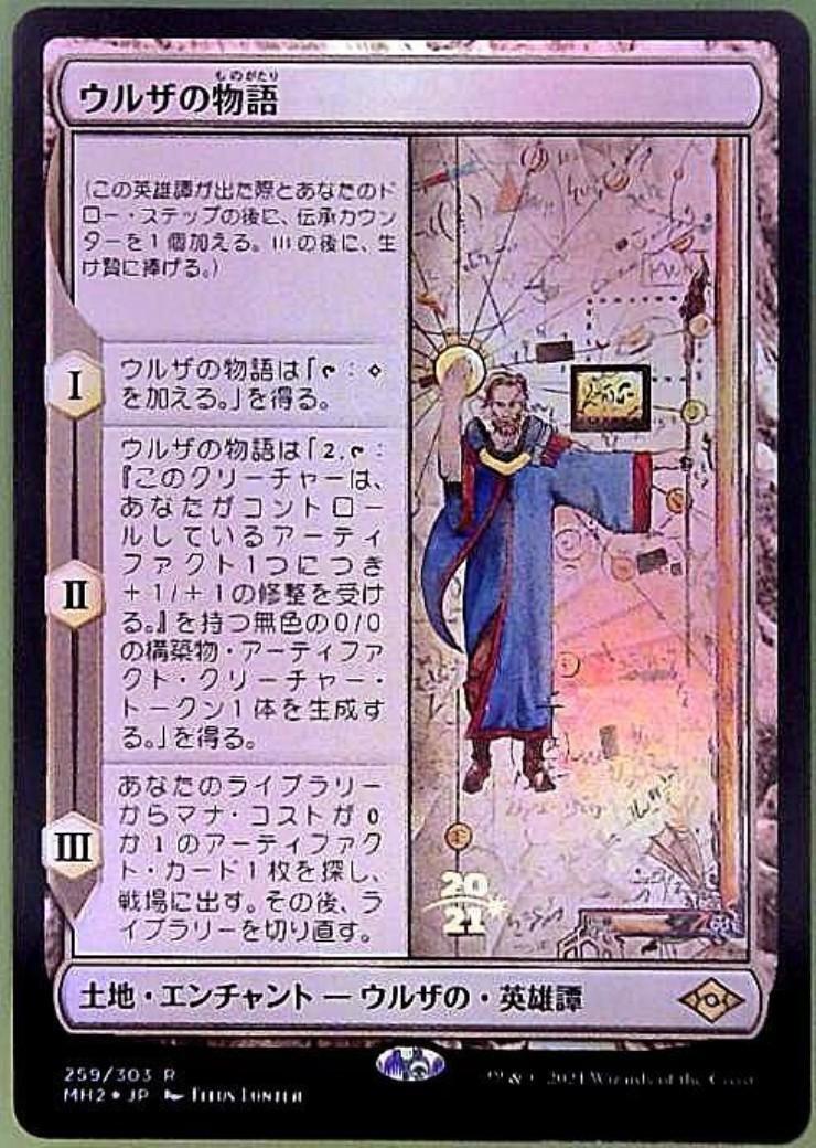 MH2)ウルザの物語(年度入)(F)/URZA'S SAGA | (FOIL)神話レア・レア