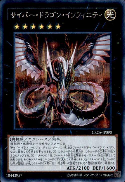 サイバー・ドラゴン・インフィニティ | シークレット | ドラゴンスター