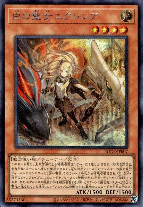 白の聖女エクレシア | シークレット | ドラゴンスター | 遊戯王