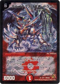 ボルメテウス武者ドラゴン(3/12) | SR | ドラゴンスター | デュエル